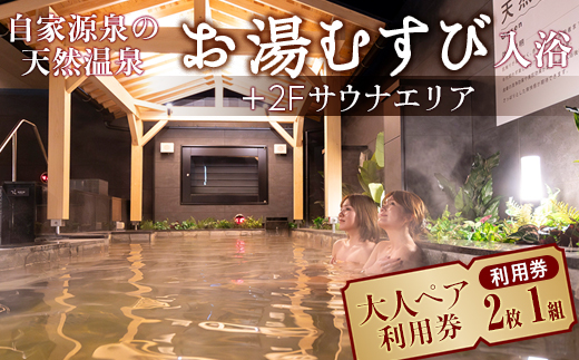 自家源泉の天然温泉 お湯むすび入浴+2Fサウナエリア大人ペア利用券（利用券2枚×1組）