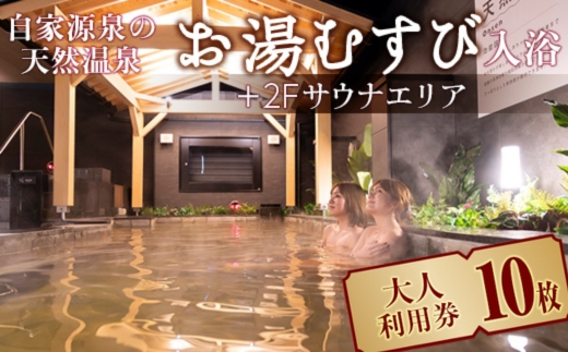 自家源泉の天然温泉 お湯むすび入浴+2Fサウナエリア大人利用券10枚