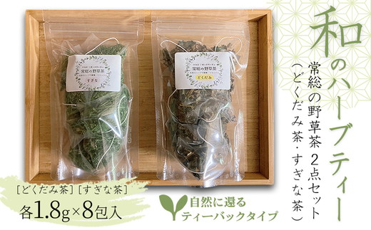 和のハーブティー 常総の野草茶2点セット （どくだみ茶・すぎな茶） 自然に還るティーバックタイプ お中元 お歳暮 内祝い 快気祝い ※2026年5月上旬～12月下旬頃に順次発送予定