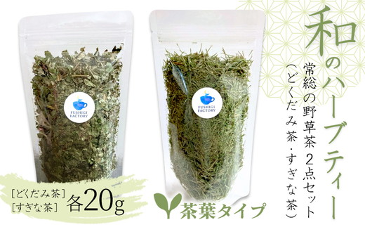 和のハーブティー 常総の野草茶2点セット （どくだみ茶・すぎな茶） 茶葉タイプ お中元 お歳暮 内祝い 快気祝い ※2026年5月上旬～12月下旬頃に順次発送予定