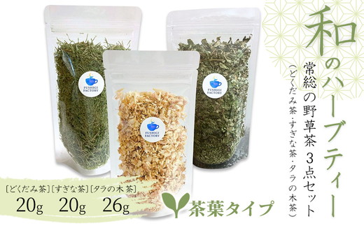和のハーブティー 常総の野草茶3点セット （どくだみ茶・すぎな茶・タラの木茶） 茶葉タイプ お中元 お歳暮 内祝い 快気祝い ※2026年5月上旬～12月下旬頃に順次発送予定