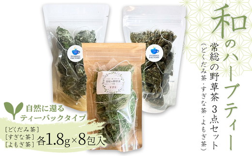和のハーブティー 常総の野草茶3点セット （どくだみ茶・すぎな茶・よもぎ茶） 自然に還るティーバックタイプ お中元 お歳暮 内祝い 快気祝い ※2026年5月上旬～12月下旬頃に順次発送予定