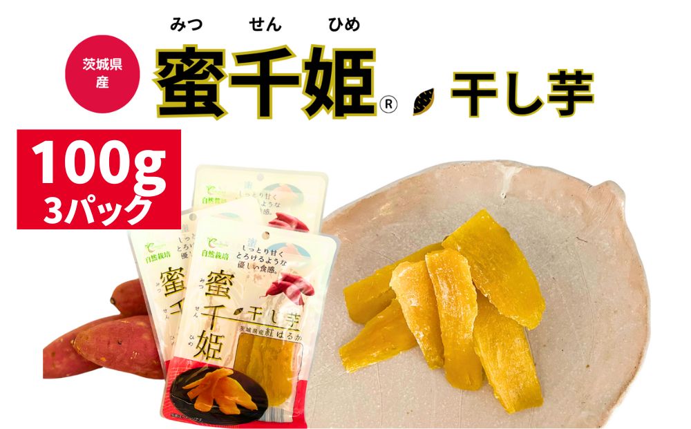 【人気定番品A】干し芋 蜜千姫 100gx3p