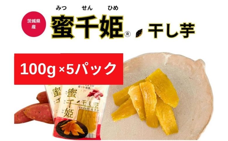 【人気定番品C】干し芋 蜜千姫 100gx5p