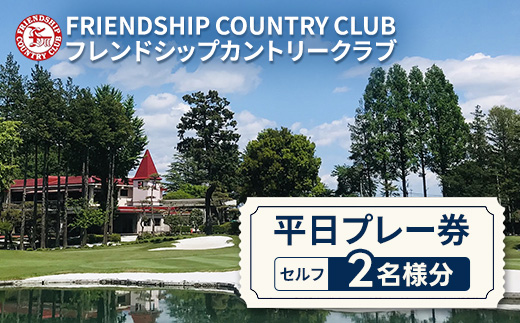 フレンドシップカントリークラブ平日プレー券（セルフ）2名様分