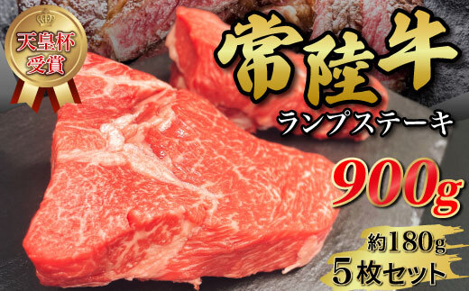 【天皇杯受賞】常陸牛ランプステーキ（180g前後×5枚） | 天皇杯 常陸牛 ランプステーキ 和牛 牛肉 赤身 ステーキ 高級 贅沢 グルメ 晩ごはん 記念日 冷凍 茨城県 常総市