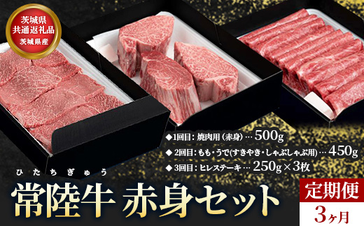 【茨城県共通返礼品】茨城県産【定期便】常陸牛 赤身セット 3ヶ月連続 定期便 お肉 牛肉 焼肉