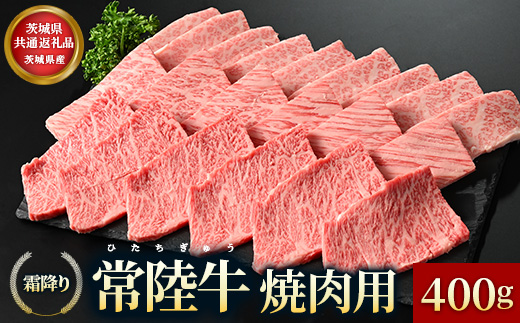 【茨城県共通返礼品】茨城県産 常陸牛 霜降り 焼肉用 400g