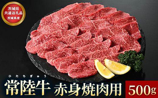 【茨城県共通返礼品】茨城県産 常陸牛 赤身 焼肉用 500g お肉 牛肉