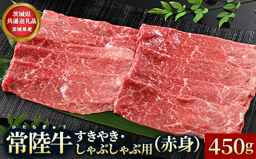 【茨城県共通返礼品】茨城県産【常陸牛】すきやき・しゃぶしゃぶ用（霜降）400g