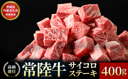 【茨城県共通返礼品】茨城県産【常陸牛】サイコロステーキ400g