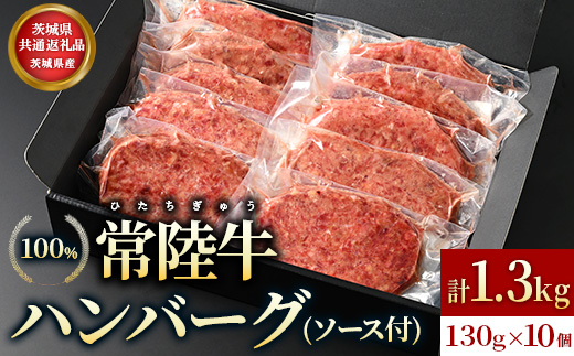 【茨城県共通返礼品】茨城県産【常陸牛100％】ハンバーグ10個（ソース付） | 常陸牛 国産牛 和牛 牛肉 ハンバーグ 冷凍 高級肉 贅沢 個包装 惣菜 グルメ 晩ごはん 記念日 茨城県 常総市