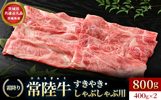 【茨城県共通返礼品】茨城県産【常陸牛】すきやき・しゃぶしゃぶ用（霜降り）400g×2 | 常陸牛 牛肉 和牛 国産牛 霜降り お肉 贅沢 グルメ すきやき スキヤキ しゃぶしゃぶ用 牛しゃぶ 晩ごはん 記念日 冷凍 茨城県 常総市
