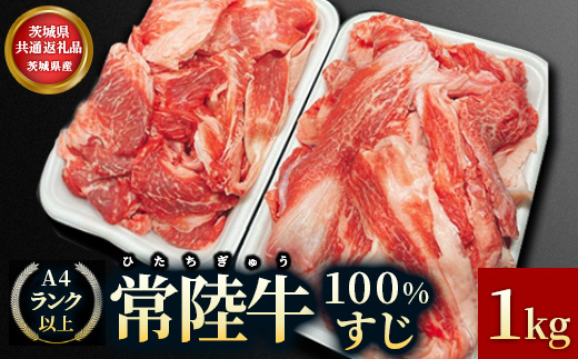 【茨城県共通返礼品】茨城県産 常陸牛100％すじ 1kg お肉 牛肉 常陸牛 すじ 1kg 肉