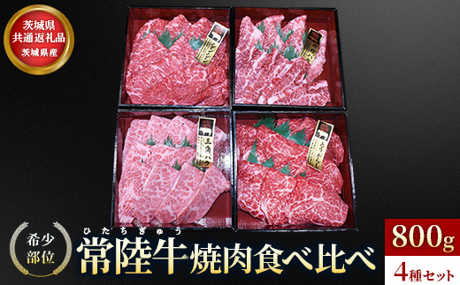 【茨城県共通返礼品】茨城県産【常陸牛希少部位】焼肉食べ比べ4種セット