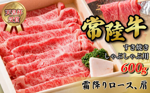 天皇杯ロース、肩600g 天皇杯ロース 肩 600g | 常陸牛 牛 和牛 天皇杯 ロース 肩肉 肩ロース ぎゅうにく お肉 霜降り すきやき しゃぶしゃぶ 牛しゃぶ スライス グルメ 贅沢 晩ごはん 記念日 冷凍 茨城県 常総市