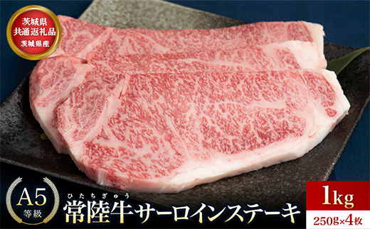 【茨城県共通返礼品】茨城県産 常陸牛A5等級 サーロインステーキ 1kg(250g×4枚) あらぎりわさび付 | 牛肉 肉 A5 サーロイン さーろいん ステーキ すてーき 焼肉 バーベキュー BBQ パーティー 食卓 牛 柔らかい お祝い ジューシー 茨城県