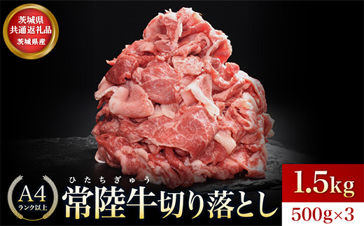 【茨城県共通返礼品】茨城県産 常陸牛切り落とし1.5kg【切落し A5 牛肉 肉 肉じゃが すき焼き 食卓 バーベキュー BBQ 】