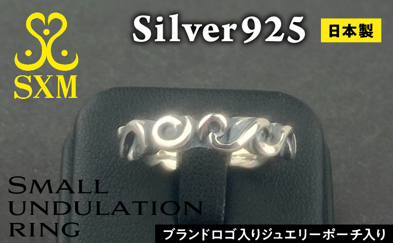 Small undulation ring スモール アンジュレーション リング ｜ 指輪 うねり 普段使い 重ね付け しやすい シルバー アクセサリー 波 925 ハンドメイド 選べる サイズ ジュエリー 人気 シンプル ギフト プレゼント 年末年始 お中元 お歳暮 内祝い 快気祝い