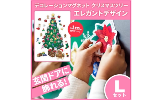 クリスマスデコマグ【ツリーエレガントLセット】マグネットシート製