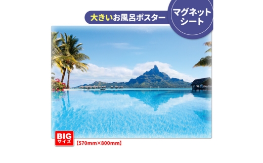 大きいおふろポスター【ボラボラ島】マグネットシート製