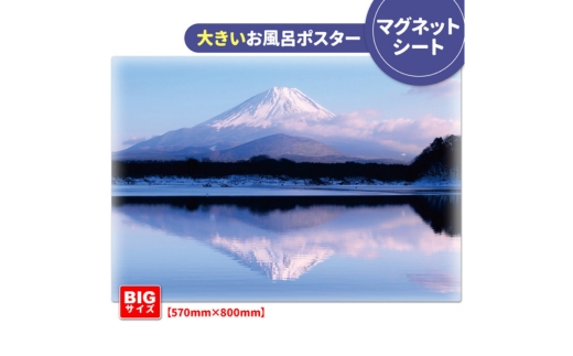 大きいおふろポスター【富士山】マグネットシート製