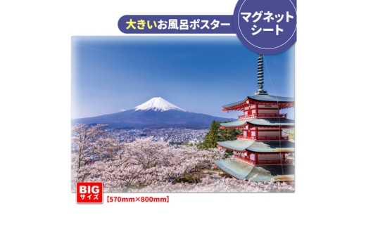大きいおふろポスター【富士山と桜】マグネットシート製