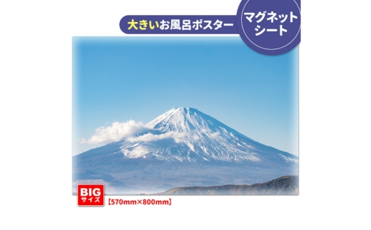 大きいおふろポスター【晴天の富士山】マグネットシート製