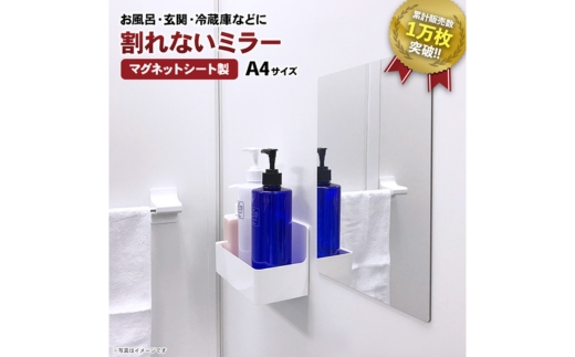 お風呂でも使える！【割れないミラー A4サイズ】マグネットシート製