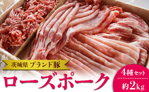 茨城県ブランド豚ローズポーク4種セット（約2kg） お肉 豚肉
