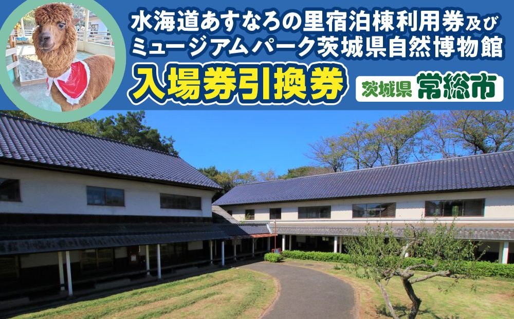 水海道あすなろの里宿泊棟利用券(1泊４名様１部屋)及びミュージアムパーク入場券引換券