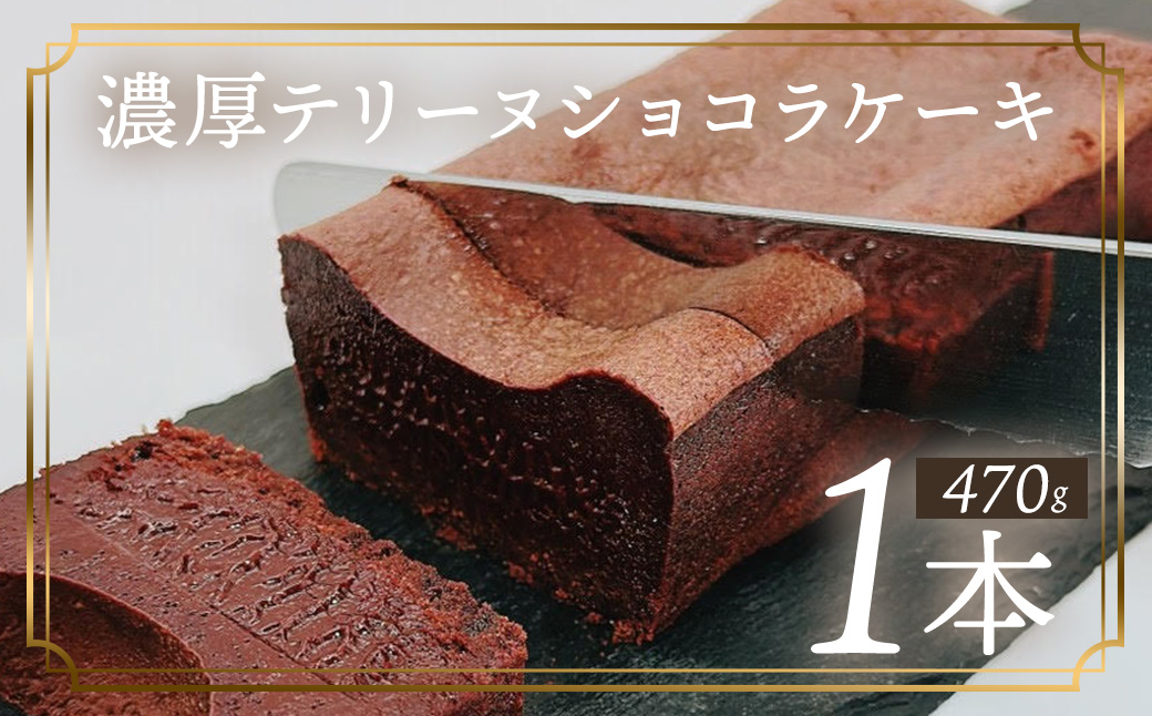 テリーヌショコラケーキ