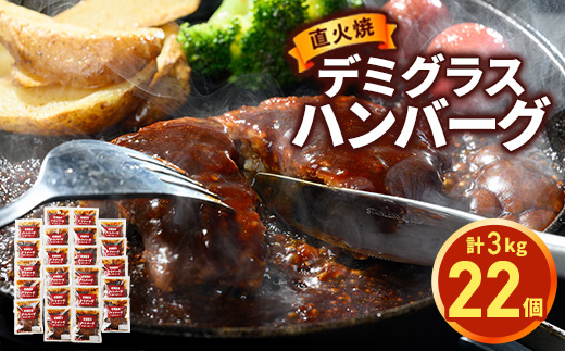 直火焼 デミグラスソース ハンバーグ 22個セット（計3kg超え）｜ハンバーグ 日本ハム 惣菜 おかず 主菜 冷凍 個包装 レトルト 温めるだけ 簡単調理 湯煎 湯せん お弁当 一人暮らし 大容量 小分け 時短 便利 茨城県 常総市 ※沖縄県・離島への配送不可