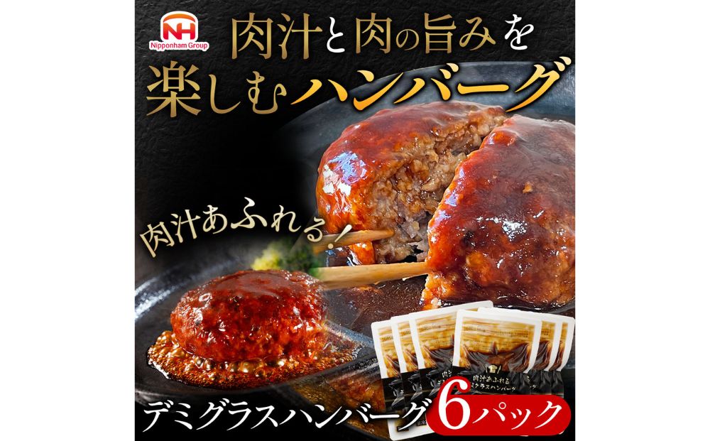 肉汁あふれるデミグラスハンバーグ6個入　日本ハム 冷凍 個食 使い切り 湯煎 牛肉 豚肉