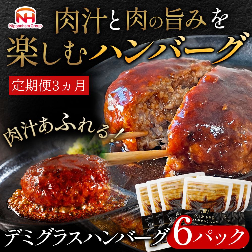 【定期便】肉汁あふれるデミグラスハンバーグ6個入 3ヶ月定期便 　日ハム 冷凍 個食 使い切り