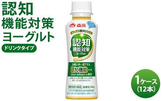 認知機能対策ヨーグルト ドリンクタイプ 1ケース（12本） プレーンタイプ ヨーグルト ドリンク 乳製品 砂糖不使用 甘さ控えめ 贈り物 ※沖縄・離島への配送不可