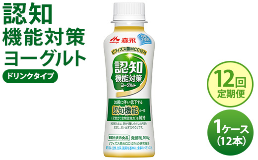 【12回定期便】認知機能対策ヨーグルト ドリンクタイプ 1ケース（12本） ※沖縄・離島への配送不可