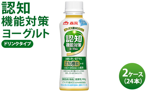 認知機能対策ヨーグルト ドリンクタイプ 2ケース（24本） ※沖縄・離島への配送不可