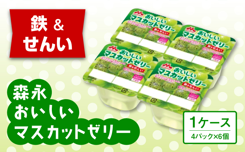 森永おいしいマスカットゼリー鉄＆せんい４Ｐ 1ケース（6個）