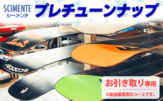 プレチューンナップ（お引き取り専用）※新品板専用のコースです。