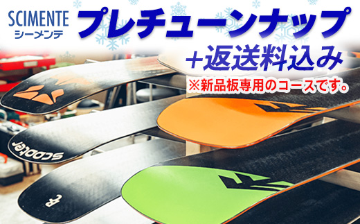 プレチューンナップ 返送料込み ※新品の板専用