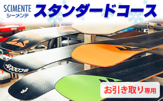 スタンダードコース（お引き取り専用）