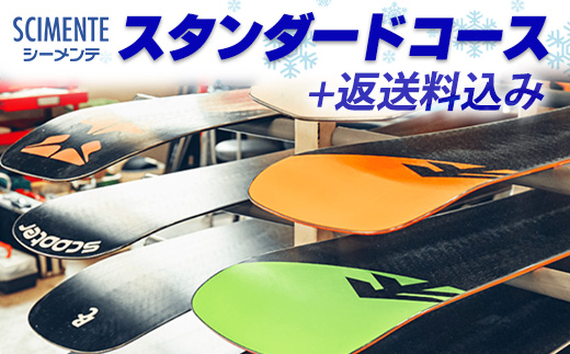 スタンダードコース＋返送料込み