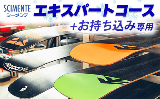 エキスパートコース＋お持ち込み専用