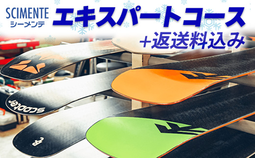 エキスパートコース＋返送料込み