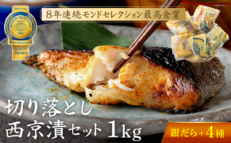【ふるさと納税限定】切落し西京漬けセット　1kg | 西京漬け 西京味噌 西京 魚 切落し 漬魚 清魚 銀だら 銀鱈 銀しゃけ 銀鮭 サバ ブリ サワラ キングサーモン からすがれい 金目 惣菜 フライパン お弁当 朝食 晩ごはん 冷凍 寺田屋 モンドセレクション