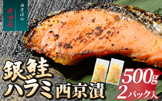 銀鮭ハラミの西京漬500g2パック