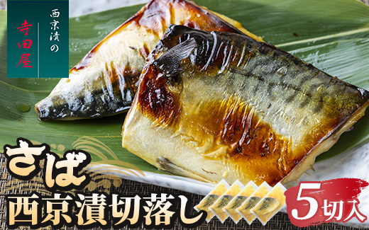 さば西京漬切落しセット（200g×5パック）
