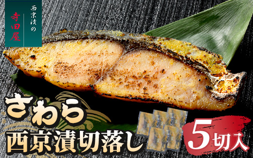 さわら西京漬切落しセット（200g×5パック） 魚貝類 漬魚 西京漬