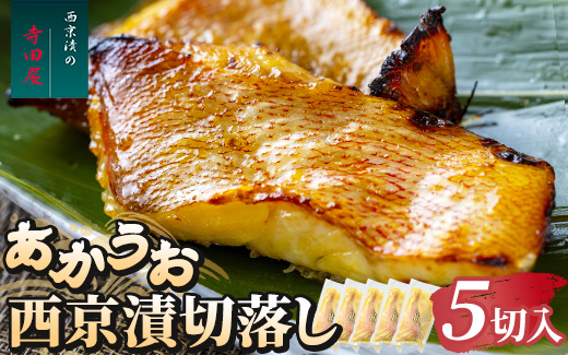 赤魚西京漬切落しセット（200g×5パック） 魚貝類 漬魚 西京漬